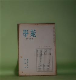 画像1: 学苑　昭和31年6月（第191号）―学者巡訪記―吉田精一教授・木暮田鶴先生、荀子の思想について（原田親貞）、抒情性と知性（笹沢美明）、田澤稲舟（谷地恵子）ほか　原田親貞、笹沢美明、谷地恵子、中城恵子、浅生貞夫　ほか