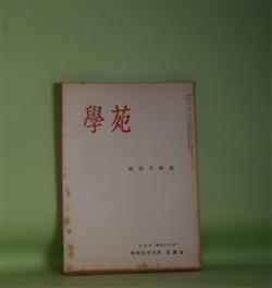 画像1: 学苑　昭和31年7月（第192号）　被服学特集―袖についての一考察（石毛フミ子）、漂白による白度と強伸度の関係について（内田武）、明治衣服の意匠と色彩（第1報）（村井不二子）ほか　石毛フミ子、内田武、村井不二子、三上竹之助、濱徳太郎　ほか