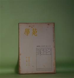 画像1: 学苑　昭和31年　臨時増刊・光葉号（昭和31年7月10日・第193号）―樋口博士逝去・学葬、餞の言葉（佐佐木信綱、津田左右吉、斎藤昌三、本山荻舟、二荒芳徳ほか）ほか　佐佐木信綱、津田左右吉、斎藤昌三、本山荻舟、二荒芳徳、福原麟太郎、稲垣達郎　ほか