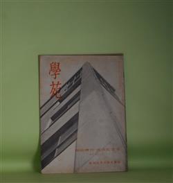 画像1: 学苑　昭和31年　臨時増刊・落成記念号（昭和31年10月10日・第197号）