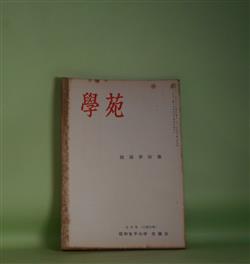 画像1: 学苑　昭和32年7月（第206号）　被服学特集―簡単な繊維鑑別法について（内田武）、明治衣服の意匠と色彩（第2報）（村井不二子）、明治時代の服装（3）男子の服装について（大竹この）、明治の手芸（木暮田鶴）ほか　内田武、村井不二子、大竹この、木暮田鶴、牛込ちゑ　ほか