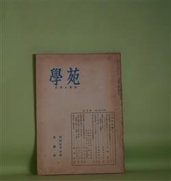 画像1: 学苑　昭和33年3月（第215号）―学者巡訪記―塩田良平博士・早川保昌博士、北原白秋と外国文学―そのアウトライン（木俣修）、俳壇明治時代（その3）―随想的に―追憶的に（荻原井泉水）、黒川真頼（甲斐知恵子）ほか　木俣修、荻原井泉水、甲斐知恵子、鈴木助次郎、三上竹之助　ほか