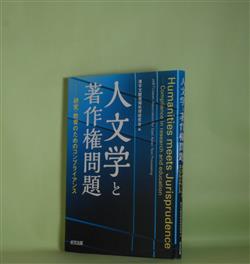 画像1: 人文学と著作権問題―研究・教育のためのコンプライアンス　漢字文献情報処理研究会　編