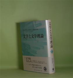 画像1: 文学と文学理論　ジョナサン・カラー　著/折島正司　訳