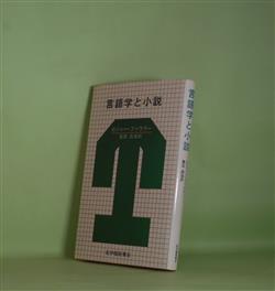 画像1: 言語学と小説　ロジャー・ファウラー　著/豊田昌倫　訳