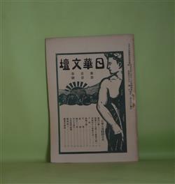 画像1: 日華文壇　第1巻第1号（大正5年2月17日）―頽廃のどん底より黎明の暁へ（若月暮潮楼）、内面化せる青年の力（梧水生）、S君へ（其ノ1）（白水郎）、時勢と闘へ（竹廼家秋月）、苦痛（畠山とし子）、破滅（杉浦哀花）ほか　川田政四郎　編/若月暮潮楼、梧水生、白水郎、竹廼家秋月、畠山とし子、杉浦哀花、八田竹葉　ほか