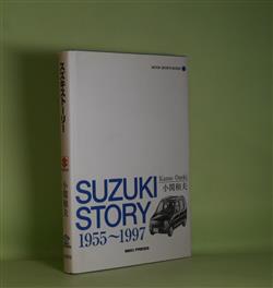 画像1: スズキストーリー　1955〜1997　小関和夫　著