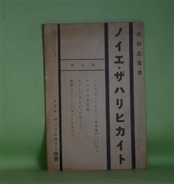 画像1: ノイエ・ザハリヒカイト　第5輯（昭和12年5月20日）―ノイエ・ザハリヒカイト考現学（2）（クリスティアーンゼン）、ゲーテの市民性、エーミール・ヤニングス（バーブ）、映画―ノイエ・ザハリヒカイト　武田忠哉　著・編/クリスティアーンゼン、バーブ/武田忠哉・訳