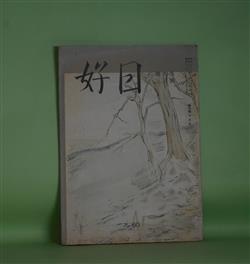 画像1: （俳句雑誌）　好日　昭和32年3月（通巻第60号）―昭和32年度好日賞・手塚深志城、昭和32年度暢風・小枝秀穂女、紅梅と蝶と馬の糞（丸山一彦）ほか　阿部?人（阿部ショウ人・阿部亨）　編/阿部?人（阿部ショウ人）、手塚深志城、小枝秀穂女、丸山一彦