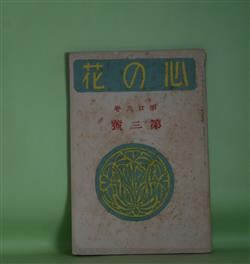 画像1: 心の花　第26巻第3号（大正11年3月1日）―大地に根をつけた堅き姿（桑木厳翼）、詩人の詩（牧野英一）、常盤木をよみつゝ（五島美代子）、足の向くまゝに（前川佐美雄）ほか　桑木厳翼、牧野英一、五島美代子、前川佐美雄、角鴎東、佐々木信綱　ほか