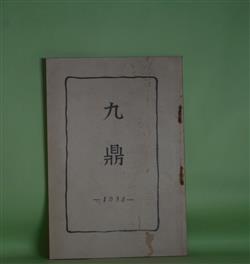 画像1: 九鼎（東京府立第五中学校九鼎会会報）　第6号（昭和13年11月10日）―近況（谷鼎）、噫！大橋實君（今井正雄、金井利彦、横山譲）、消息　ほか　谷鼎、今井正雄、金井利彦、横山譲　ほか