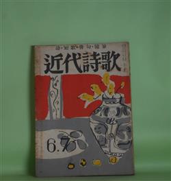 画像1: 近代詩歌　昭和29年6・7月合併号―俳人一茶とその周辺（続2）（黒澤隆信）、慾の彷徨（山本孝二）、下剋上（雫石雄平）、猟を諦めるの弁（勝南井公親）ほか　黒澤隆信、山本孝二、雫石雄平、勝南井公親、佐久間郁子、森田茂子、土岐善麿、山川京子、早川風蛤　ほか