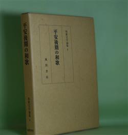 画像1: 平安後期の和歌（和歌文学論集　6）　『和歌文学論集』編集委員会　編/小町谷照彦、近藤みゆき、錦仁、田仲洋己　ほか