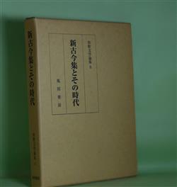 画像1: 新古今集とその時代（和歌文学論集　8）　『和歌文学論集』編集委員会　編/稲田利徳、松野陽一、渡部泰明、田中柳壹　ほか