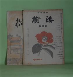 画像1: （短歌雑誌）　樹海　昭和29年12月、35年9月（第6、75号）　計2冊―谷鼎氏を悼む（鈴木孝）、安保斗争の歌（清水賢一）、真夜中に来た患者（清水八束）ほか　鈴木孝　編/鈴木孝、清水賢一、清水八束、許山茂隆、田中治勝、三枝清浩、許山整、田野口清　ほか