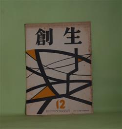 画像1: （短歌雑誌）　創生　昭和31年12月（第4巻第7号・通巻第61号）―千樫覚之書（13）（鈴木杏村）、「荒栲」研究（11）（高橋徳衛）ほか　筏井嘉一　編/鈴木杏村、高橋徳衛、松本松五郎、市来勉、木村松次郎、長谷川鉱平、朝倉正充　ほか