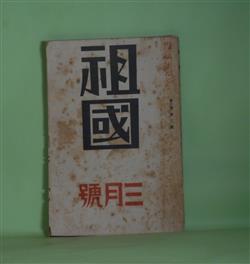 画像1: 祖国　昭和5年3月（第3巻第3号）―貞子（保高徳蔵）、後藤象二郎（戯曲）（生田葵）、首塚の楠木（戯曲）（鷲尾浩）、川柳の時代描写（井上劒花坊）、横須賀の春（加藤由蔵）、日本プロレタリア芸術運動の新展開（山田清三郎）ほか　保高徳蔵、生田葵、鷲尾浩、井上劒花坊、加藤由蔵、山田清三郎、石橋湛山、細木原青起　ほか