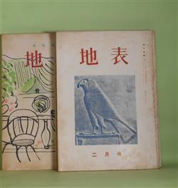 画像1: （短歌雑誌）　地表　昭和32年2月〜36年6月（第12巻第2号〜16巻5号・通巻125号〜173号）のうち5（4？）冊欠　計44冊―短歌抒情の近代化について（承前）（大井恵夫）、作品における象徴内容（飯沼喜八郎）、石仏不動（森泉百枝）、早水草之助追悼号（早水草之助・遺影・遺詠、早水きよ、西沢?道、佐藤威、八景淑子、岡村房江、大井恵夫）、「灰皿」を読む（曽野徹）、小池勝太追悼号（小池勝太・遺影・遺詠・年譜、山田敏夫）、「海礁」批評特集　ほか　飯沼喜八郎　発行/安藤佐貴子　編集代表/江原文鳥、丹羽正三、早水草之助、森口鶴子、柳田美紀夫、石原三郎、石倉真衛、斎藤げん、高橋金次郎　ほか