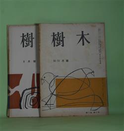 画像1: （短歌雑誌）　樹木　1953年10・11（合併）、12月、1955年9、10月（第3巻第9、10号、5巻8、9号・通巻第27、28、45、46号）　計4冊―北京の老爺（中野菊夫）、漆（克美子）、トン子（上）（瀬戸美子）、文法について5・身もと調べ―助動詞「つ」は何か（佐伯仁三郎）、熊が音楽を解している話（橋本正晴）、せめて言葉を（大塚雅彦）、ロン・パリ評論―すがめであろうとも眼には未来がある（橋本三郎）、啄木文学とロシヤ思想（山岸はじめ）ほか　中野菊夫　編集発行人/、克美子、瀬戸美子、佐伯仁三郎、橋本正晴、大塚雅彦、橋本三郎、山岸はじめ、熊野喜久男、小川昌雄、石丸ふみ　ほか/竹花忍　表紙/後藤禎一　カツト