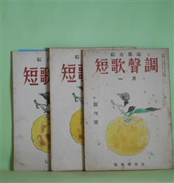 画像1: 短歌声調　昭和25年1、6、7・8（合併）月（創刊号、第4、5号）　計3冊―短歌蔑視説批判（谷馨）、女流歌壇展望（阿部静枝）、短歌綜合雑誌と結社雑誌（山下陸奥）、新進諸家の作品を見て（五味保義×宮柊二×五藤美代子）、西日本歌壇の現状（葉山耕三郎）、関西の女流歌人（初井しづ枝）、北海道の歌壇（白山友正）ほか　葛原妙子、北見志保子、中野菊夫、窪田章一郎、香川進、谷鼎、生方たつゑ、近藤芳美、加藤克巳、土屋克夫、谷馨、阿部静枝、山下陸奥、五味保義×宮柊二×五藤美代子、葉山耕三郎、初井しづ枝、白山友正　ほか