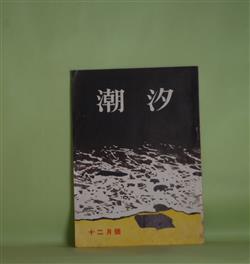 画像1: （短歌雑誌）　潮汐　昭和30年12月（第11巻第12号・通巻第104号）―磯遊び（田中幾久子）、文明先生の難解歌（5）（鹿児島壽蔵）、作歌と助辞と（6）（鈴木太良）ほか　田中幾久子、鹿児島壽蔵、鈴木太良、石井伊三郎、荒垣外也、三國玲子、竹村節子　ほか