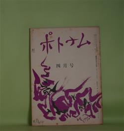 画像1: （短歌雑誌）　ポトナム　昭和33年4月（第35巻第4号・通巻第384号）―短歌の風土（９）（国崎望久太郎）、自然詠について（和田周三）、葦の広場・「鍵」について（矢代衛）ほか　頴田島一二郎　編集・発行人/国崎望久太郎、和田周三、矢代衛、君島夜詩、島崎和夫、増田文子、小崎碇之介、熊沢義太郎　ほか