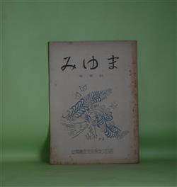 画像1: まゆみ（檀）　秋季号（第8巻第4号・昭和28年11月5日）―矢代東村と前田夕暮（香川進）、古川柳雑話（3）（田中和平）、信濃の宿で（中野菊夫）、連句について（大塚厚一）　池田栄一郎　編集兼発行人/香川進、田中和平、中野菊夫、大塚厚一