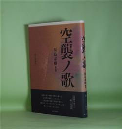 画像1: 空襲ノ歌―福島泰樹歌集　福島泰樹　著