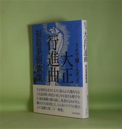 画像1: うたで描くエポック　大正行進曲―福島泰樹歌集　福島泰樹　著