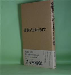 画像1: 悲歌が生まれるまで　佐々木幹郎　著