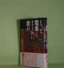 画像1: もっと電車よ、まじめに走れ―わが短歌史　福島泰樹　著