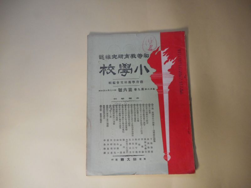 画像1: 小学校　第9巻第6号（明治43年6月20日）―お伽話・蛙と一茶（天野雉彦）、鉄砲の伝来と其の伝播（妻木忠太）、腸窒扶斯の流行と学生の死亡（関以雄）ほか　天野雉彦、妻木忠太、関以雄、村田清　ほか