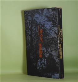 画像1: 詩人たち―粟津則雄文学論集1966-1967　粟津則雄　著