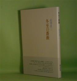 画像1: 冬至の薔薇　相澤啓三　著