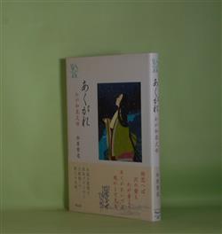 あくがれ―わが和泉式部（ウェッジ選書 45） 水原紫苑 著 - 副羊羹書店