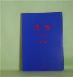 画像1: （詩誌）　遭遇　第1号（2000年12月15日）―晩祷、その他（飛鳥井雅友）、詩（渡辺祥子）、ある秋の出来事（細見和之）、静物2（國重游）、夢の運行（日沖直也）ほか　國重裕　編集責任/飛鳥井雅友、渡辺祥子、細見和之、國重游、日沖直也、木下晴代、中村仁　ほか/まほう　写真