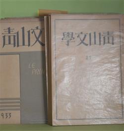 画像1: 青山文学　第27〜39号（昭和6年5月1日〜9年12月5日）　計13冊―養子（Ｄ・H・ローレンス/青木繁・訳）、洞窟の感情（田中正太郎）、幼年期（加藤敏直）、姉妹（テニスン/ひろみ・訳）、小学生（草野二郎）、音楽に聞き入る家族（マルセル・プルースト/下永弘・訳）、バルザツクの精神（テエヌ/平岡昇・訳）、戦を待つ暁（トーマス・ムーア/富田迪夫・訳）ほか　永松定、阿部知二、Ｄ・H・ローレンス/青木繁・訳、田中正太郎、加藤敏直、テニスン/ひろみ・訳、草野二郎、マルセル・プルースト/下永弘・訳、テエヌ/平岡昇・訳、別所梅之助、　ほか