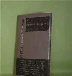 画像1: 詩集　それとは別に　右原厖　著