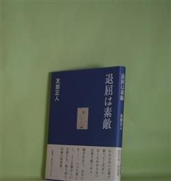 画像1: 退屈は素敵　友部正人　著