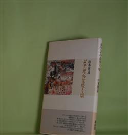 画像1: ダチュラの花咲く頃　山本博道　著