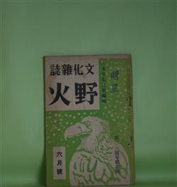 文化雑誌） 野火 昭和14年6月（第3年第4号） 第三・三周年紀念号―小説