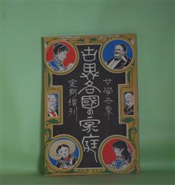 画像1: 女学世界　第5巻第10号　定期増刊　世界各国の家庭―支那家庭事情（池田秋旻）、朝鮮の家庭（金澤博士）、英国家庭の基礎（佐藤顕理）、仏国の家庭生活（樋口勘次郎）、仏国の交際社会（林忠正）ほか　池田秋旻、金澤博士、佐藤顕理、樋口勘次郎、林忠正、本田増次郎　ほか/尾竹国観　口絵