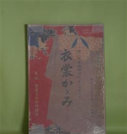 画像1: 婦人世界　第2巻第12号（明治40年10月20日）　臨時増刊　衣裳かゞみ―衣裳は何の為に着るか、縮緬の衣裳、お召の衣裳、糸織、一楽の衣裳、紬の衣裳、銘仙の衣裳、裏地は如何にすべきか　ほか　片山春帆　口絵