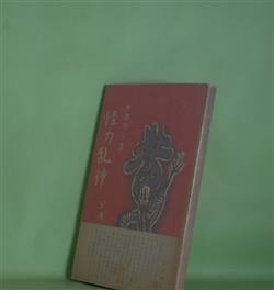 画像1: 怪力乱神―中国怪談集　安成二郎　訳/佐藤春夫　序