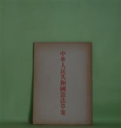 画像1: 中華人民共和国憲法草案―附中国人民政治協商会議共同綱領