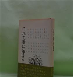 画像1: それで事は始まる　片桐ユズル、高橋和巳、、富岡多恵子、小松左京、寺山修司、深沢七郎、鈴木志郎康、寺島珠雄、小田実　ほか