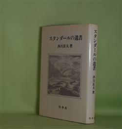 画像1: スタンダールの遺書　西川長夫　著