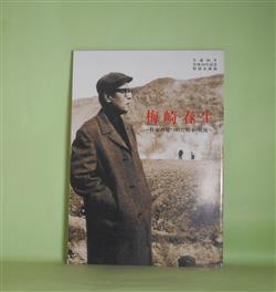 画像1: （図録）　梅崎春生―作家の見つめた戦中・戦後/生誕90年没後40年記念特別企画展　かごしま近代文学館　編