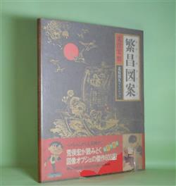 画像1: 繁昌図案（エコノグラフィー）―北原照久コレクション　荒俣宏　責任編集