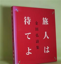 画像1: 旅人は待てよ―金田弘詩集　金田弘　著